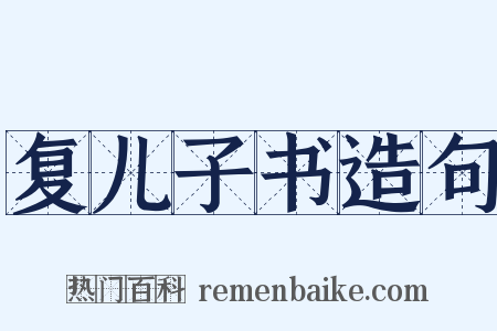 复儿子书造句是什么意思的图片